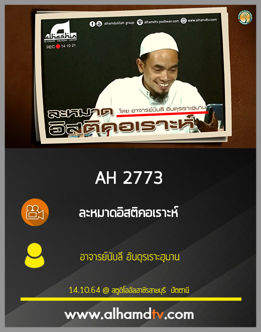 AH 2773 ละหมาดอิสติคอเราะห์ โดย อาจารย์บับลี อับดุรเราะฮฺมาน