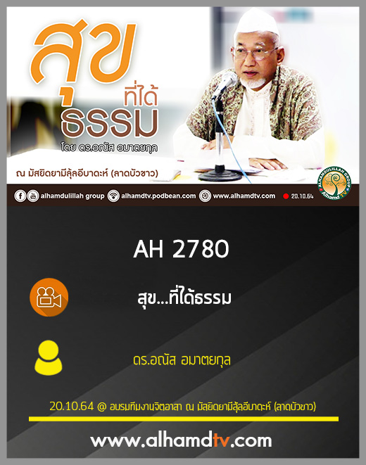 AH 2780 สุข...ที่ได้ธรรม โดย ดร.อณัส อมาตยกุล
