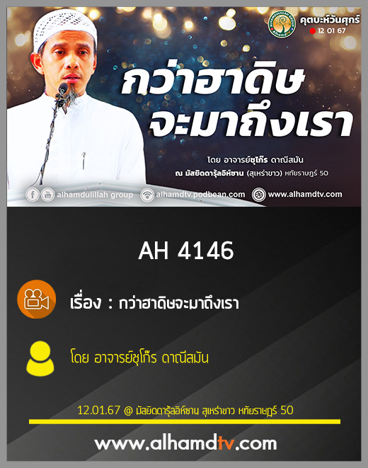 AH 4146 (คุตบะห์) กว่าฮาดิษจะมาถึงเรา โดย อาจารย์ชุโก๊ร ดาณีสมัน