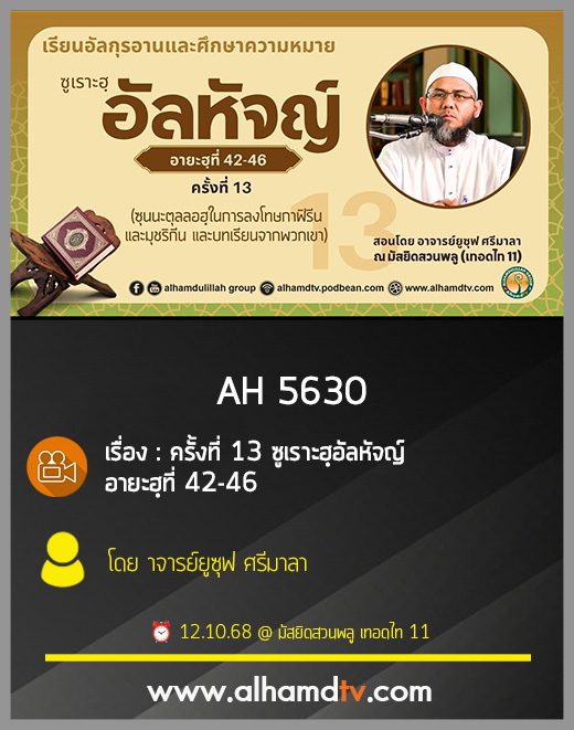 AH 5630 ครั้งที่ 13 ซูเราะฮฺอัลหัจญ์ อายะฮฺที่ 42-46 โดย อาจารย์ยูซุฟ ศรีมาลา
