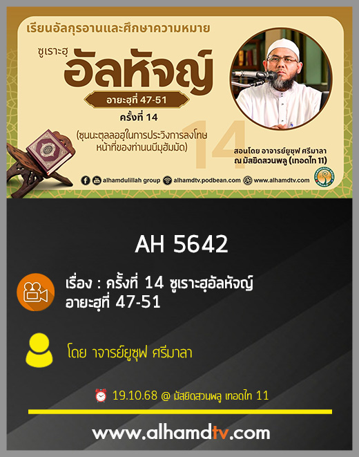 AH 5642 ครั้งที่ 14 ซูเราะฮฺอัลหัจญ์ อายะฮฺที่ 47-51 โดย อาจารย์ยูซุฟ ศรีมาลา