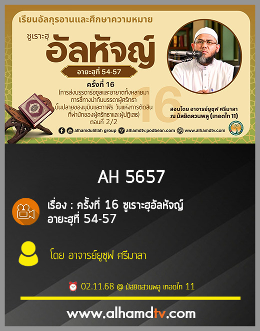 AH 5657 ซูเราะฮฺอัลหัจญ์ ครั้งที่ 16 อายะฮฺที่ 54-57 โดย อาจารย์ยูซุฟ ศรีมาลา