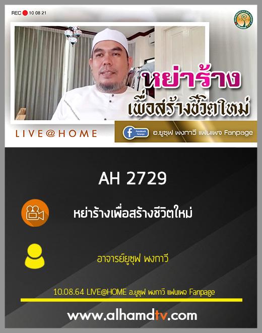 AH 2729 หย่าร้างเพื่อสร้างชีวิตใหม่ โดย อาจารย์ยูซุฟ พงกาวี
