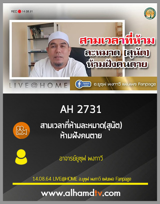 AH 2731 สามเวลาที่ห้ามละหมาด(สุนัต) ห้ามฝังคนตาย โดย อ.ยูซุฟ พงกาวี
