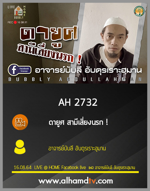 AH 2732 ดายูศ สามีเสี่ยงนรก ! โดย อาจารย์บับลี อับดุรเราะฮฺมาน