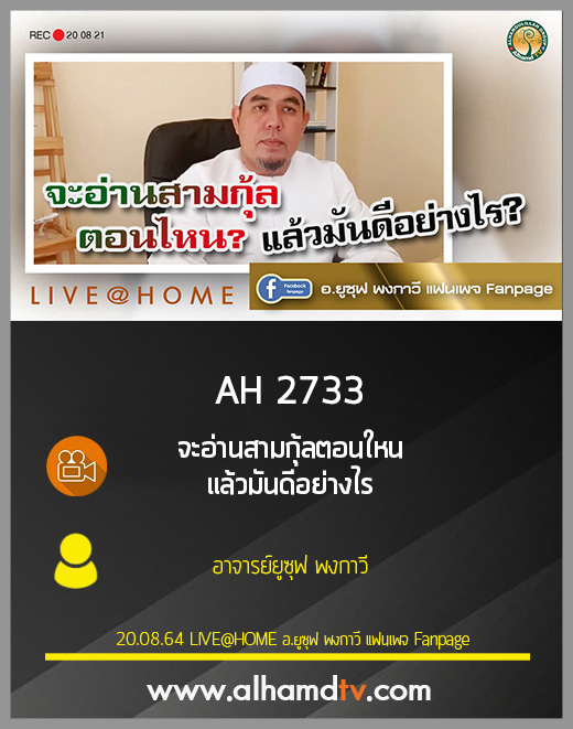 AH 2733 จะอ่านสามกุ้ลตอนไหน แล้วมันดีอย่างไร โดย อ.ยูซุฟ พงกาวี