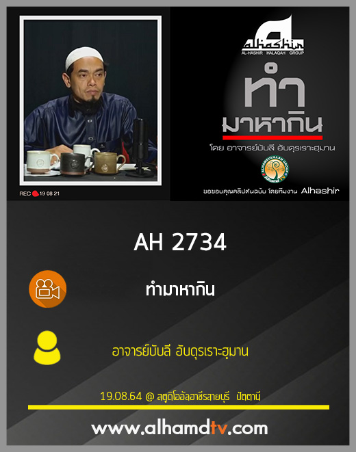 AH 2734 ทำมาหากิน โดย อาจารย์บับลี อับดุรเราะฮฺมาน