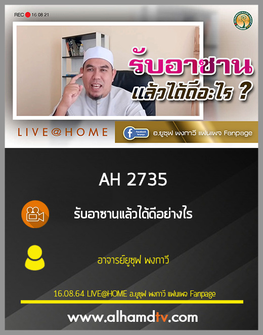 AH 2735 รับอาซานแล้วได้ดีอย่างไร โดย อาจารย์ยูซุฟ พงกาวี