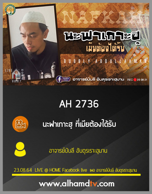 AH 2736 นะฟาเกาะฮฺ ที่เมียต้องได้รับ โดย อาจารย์บับลี อับดุรเราะฮฺมาน