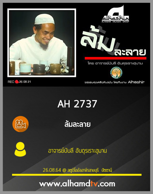 AH 2737 ล้มละลาย โดย อาจารย์บับลี อับดุรเราะฮฺมาน