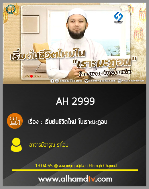AH 2999 เริ่มต้นชีวิตใหม่ ในเราะมะฎอน โดย อาจารย์ฮารูณ ราโอบ