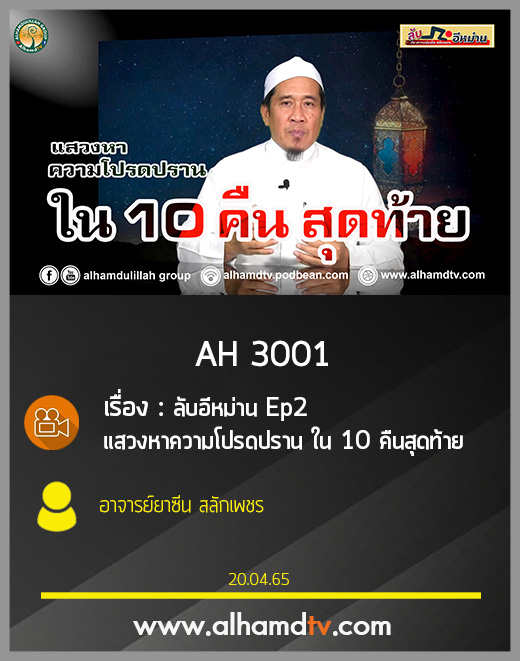 AH 3001 ลับอีหม่าน Ep2 แสวงหาความโปรดปราน ใน 10 คืนสุดท้าย โดย อาจารย์ยาซีน สลักเพชร