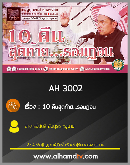 AH 3002 10 คืนสุดท้าย...รอมฎอน โดย อาจารย์บับลี อับดุรเราะฮฺมาน