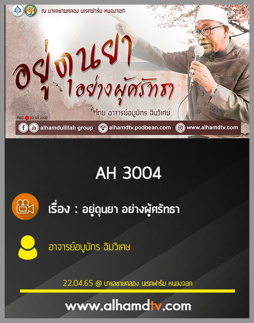 AH 3004 อยู่ดุนยา อย่างผู้ศรัทธา โดย อาจารย์อบูบักร ฉิมวิเศษ