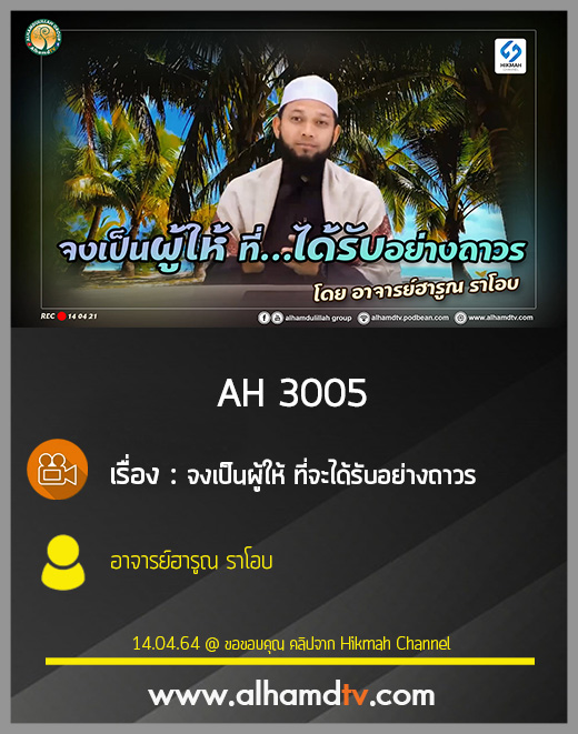 AH 3005 จงเป็นผู้ให้ ที่จะได้รับอย่างถาวร โดย อาจารย์ฮารูณ ราโอบ
