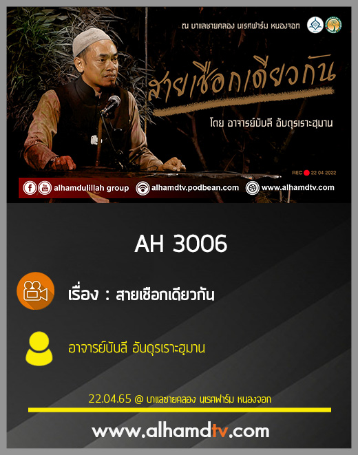 AH 3006 สายเชือกเดียวกัน โดย อาจารย์บับลี อับดุรเราะฮฺมาน