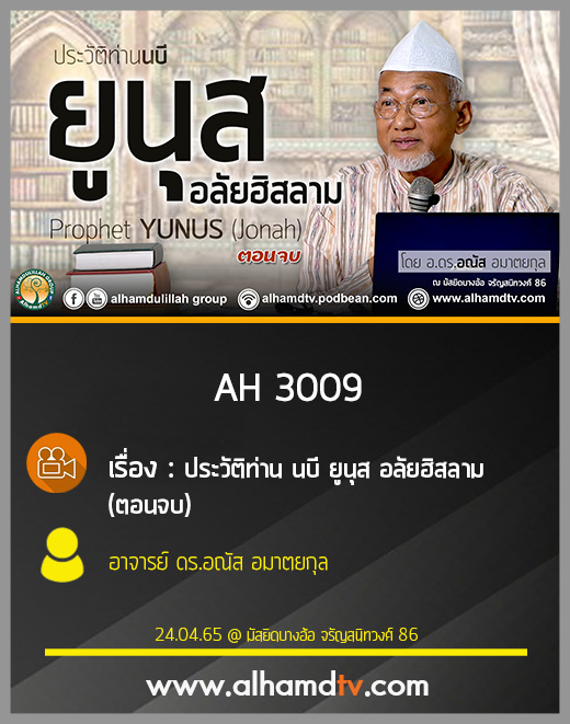 AH 3009 ประวัติท่าน นบี ยูนุส อลัยฮิสลาม (ตอนจบ) โดย อาจารย์ ดร.อณัส อมาตยกุล