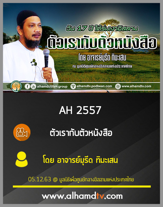 AH 2557 ตัวเรากับตัวหนังสือ โดย อาจารย์มุรีด ทิมะเสน