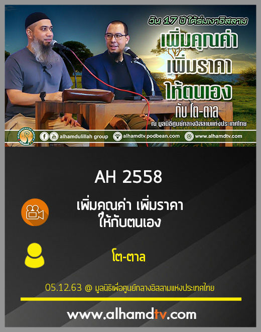 AH 2558 เพิ่มคุณค่า เพิ่มราคา ให้กับตนเอง โดย โด ตาล