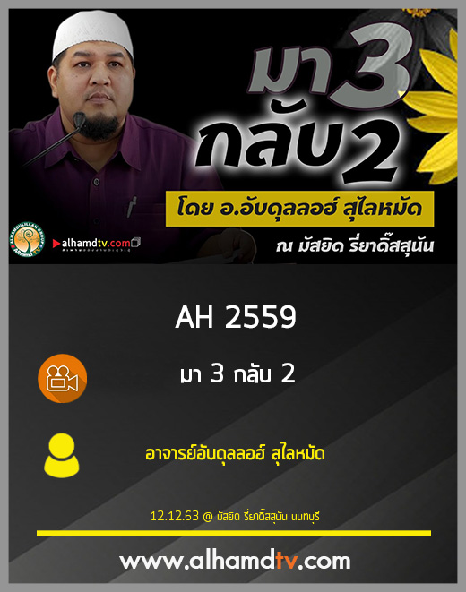AH 2559 มา 3 กลับ 2 โดย อาจารย์อับดุลลอฮ์ สุไลหมัด