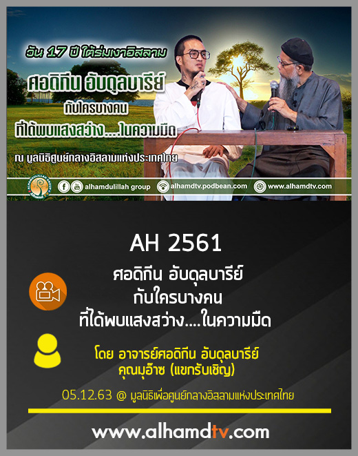AH 2561 ศอดิกีน อับดุลบารีย์ กับใครบางคน ที่ได้พบแสงสว่างในความมึด โดย อ.ศอดิกีน อับดุลบารีย์