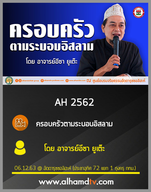 AH 2562 ครอบครัว ตามระบอบอิสลาม โดย อาจารย์อีซา ยูเต๊ะ