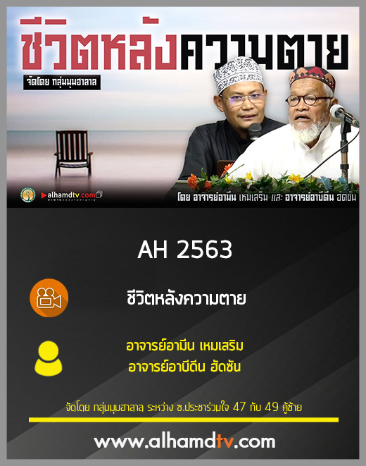 AH 2563 ชีวิตหลังความตาย โดย อ.อามีน เหมเสริม และ อ.อาบีดีน ฮัดซัน