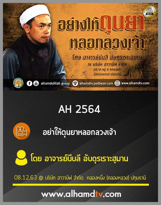 AH 2564 อย่าให้ดุนยาหลอกลวงเจ้า โดย อาจารย์บับลี อับดุรเราะฮฺมาน