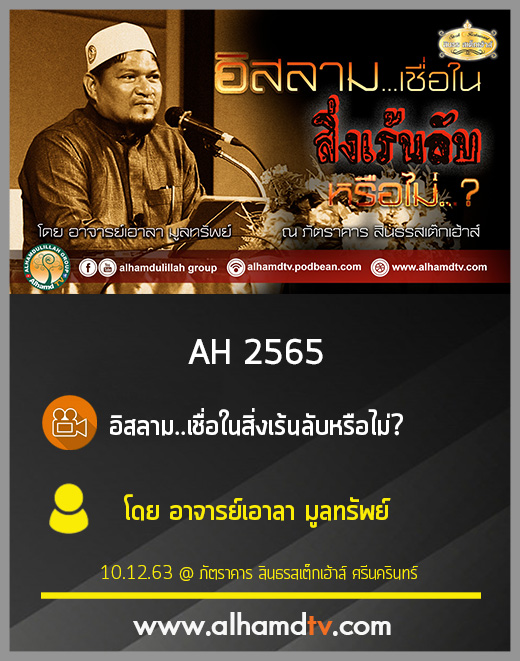 AH 2565 อิสลาม..เชื่อในสิ่งเร้นลับหรือไม่ โดย อาจารย์เอาลา มูลทรัพย์