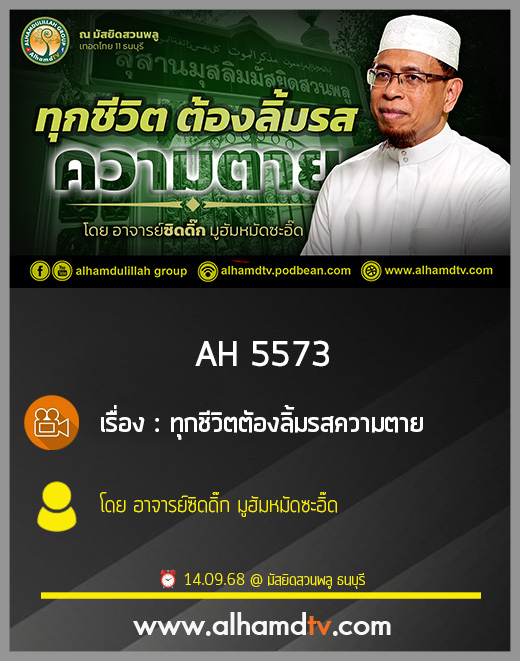 AH 5573 ทุกชีวิตตัองลิ้มรสความตาย โดย อาจารย์ซิดดิ๊ก มูฮัมหมัดซะอิ๊ด