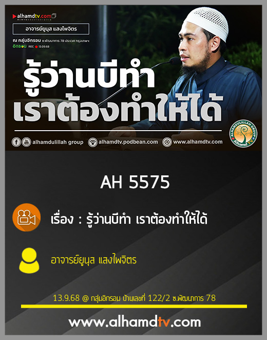 AH 5575 รู้ว่านบีทำ เราต้องทำให้ได้ โดย อาจารย์ยูนุส แสงไพจิตร