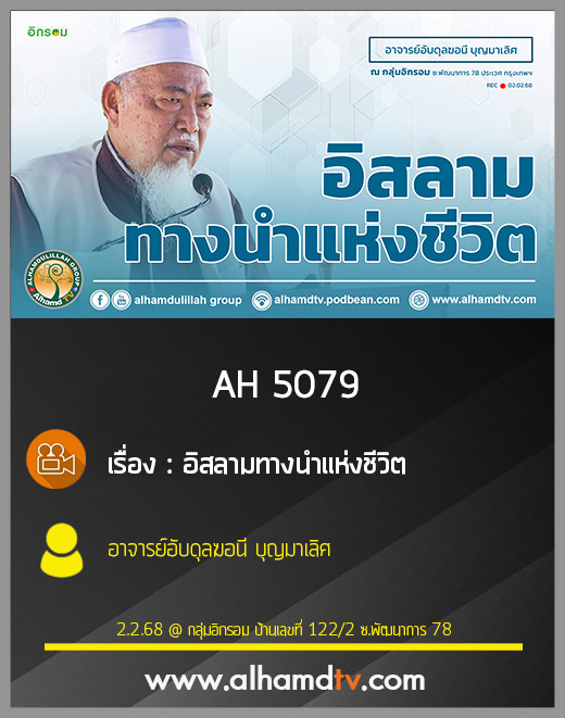 AH 5079 อิสลามทางนำแห่งชีวิต โดย อาจารย์อับดุลฆอนี บุญมาเลิศ