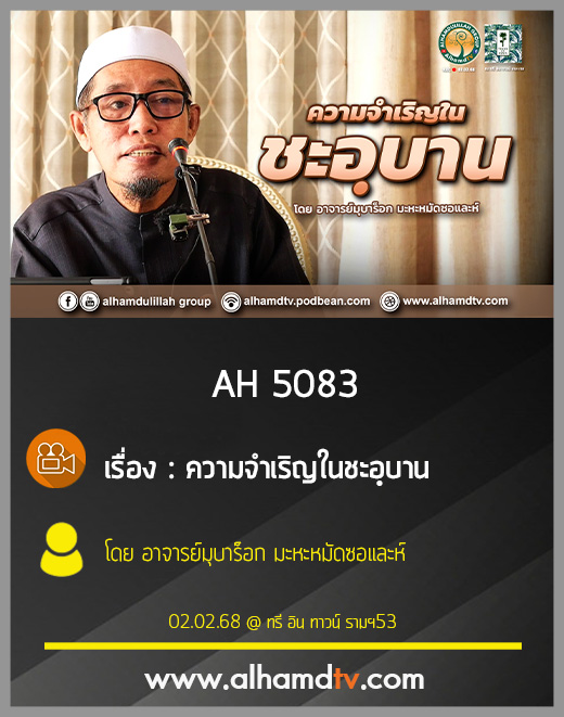 AH 5083 ความจำเริญในชะอฺบาน โดย อาจารย์มุบาร็อก มะหะหมัดซอและห์