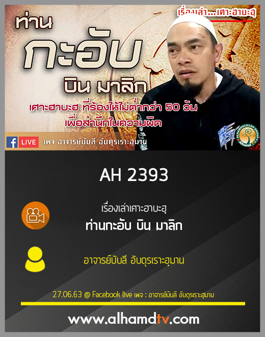 AH 2393 เรื่องเล่าเศาะฮาบะฮฺ ท่านกะอับ บิน มาลิก โดย อาจารย์บับลี อับดุรเราะฮฺมาน