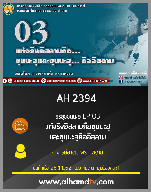 AH 2394 ชัรฮุซซุนนะฮฺ EP 03 อ.อาดัม พรภาพงาม