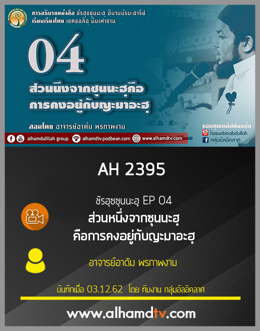AH 2395 ชัรฮุซซุนนะฮฺ EP 04 โดย อ.อาดัม พรภาพงาม