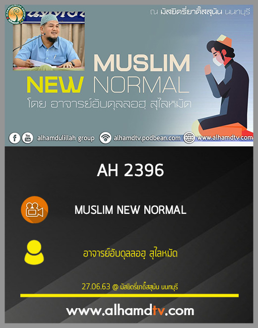 AH 2396 MUSLIM NEW NORMAL โดย อาจารย์อับดุลลอฮฺ สุไลหมัด