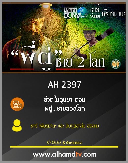 AH 2397 ชีวิตในดุนยา ตอน พี่ตู่...ชายสองโลก ซุกรี่ เพียรมานะ โดย อับดุลฮาลีม อิสลาม