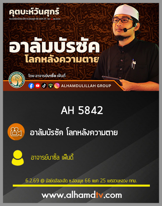 AH 5842 อาลัมบัรซัค โลกหลังความตาย โดย อาจารย์บาซิ้ล เฟ็นดี้