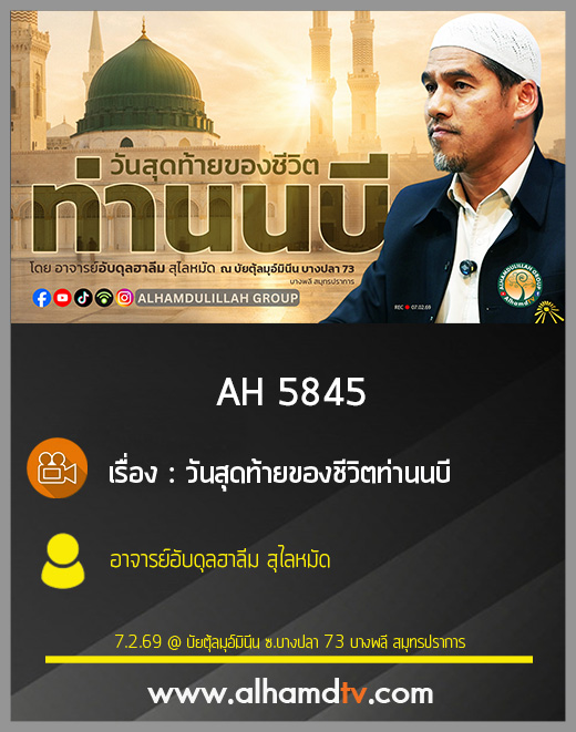 AH 5845 วันสุดท้ายของชีวิตท่านนบี โดย อาจารย์อับดุลฮาลีม สุไลหมัด