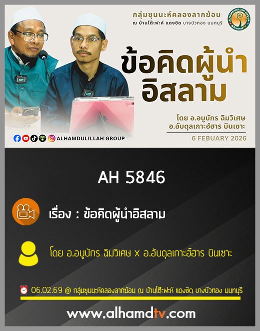AH 5846 ข้อคิด ผู้นำอิสลาม โดย อ.อบูบักร ฉิมวิเศษ x อ.อับดุลเกาะฮ์ฮาร บินเซาะ
