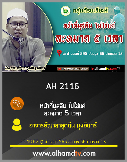 AH 2116 หน้าที่มุสลิมไม่ใช่แค่ ละหมาด 5 เวลา โดย อาจารย์ญาลาลุดดีน มุงอินทร์
