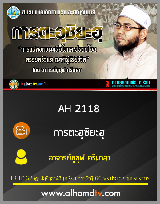AH 2118 การตะอฺซิยะฮฺ โดย อาจารย์ยูซุฟ ศรีมาลา