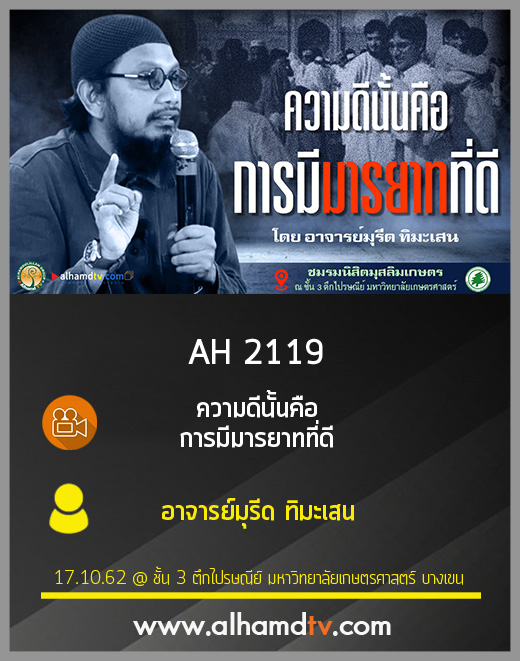 AH 2119 ความดีนั้นคือการมีมารยาทที่ดี โดย อาจารย์มุรีด ทิมะเสน