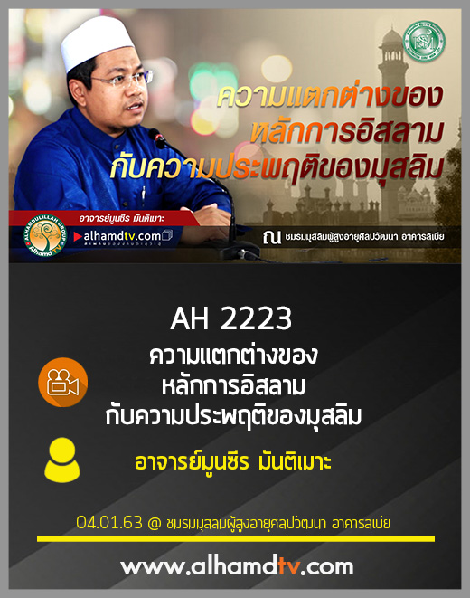 AH 2223 ความแตกต่างของหลักการอิสลาม กับ ความประพฤติของมุสลิม โดย อาจารย์มูนซีร มันติเมาะ