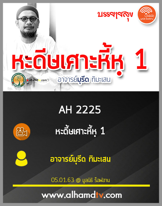 AH 2225 หะดี้ษเศาะหี้หฺ ครั้งที่ 1 โดย อาจารย์มุรีด ทิมะเสน