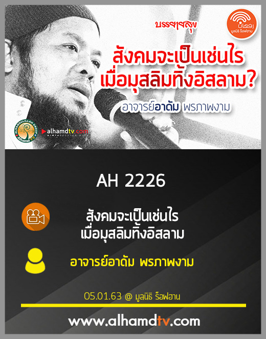 AH 2226 สังคมจะเป็นเช่นไร เมื่อมุสลิมทิ้งอิสลาม โดย อาจารย์อาดัม พรภาพงาม