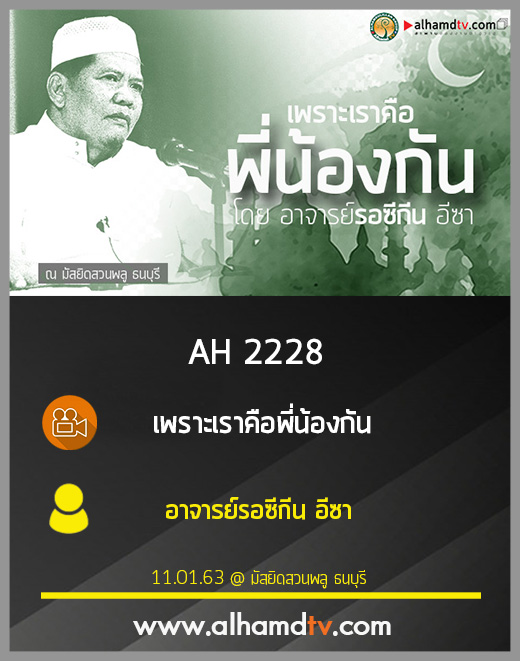 AH 2228 เพราะเราคือพี่น้องกัน โดย อาจารย์รอซีกีน อีซา