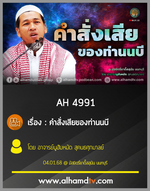AH 4991 คำสั่งเสียของท่านนบี โดย อาจารย์มูฮัมหมัด สุคนธศุภมาลย์