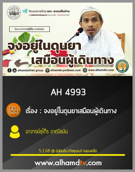 AH 4993 จงอยู่ในดุนยาเสมือนผู้เดินทาง โดย อาจารย์ชุโก๊ร ดาณีสมัน